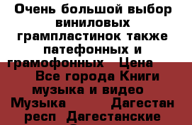 Очень большой выбор виниловых грампластинок,также патефонных и грамофонных › Цена ­ 100 - Все города Книги, музыка и видео » Музыка, CD   . Дагестан респ.,Дагестанские Огни г.